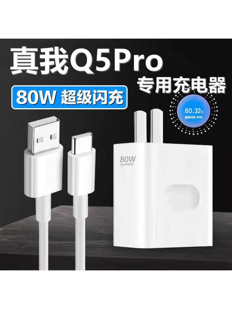 Đảm bảo chất lượng phù hợp với đầu cắm sạc Q5Pro thật của tôi Đầu sạc siêu flash 80W ngoài cáp dữ liệu sạc flash đặc biệt ban đầu