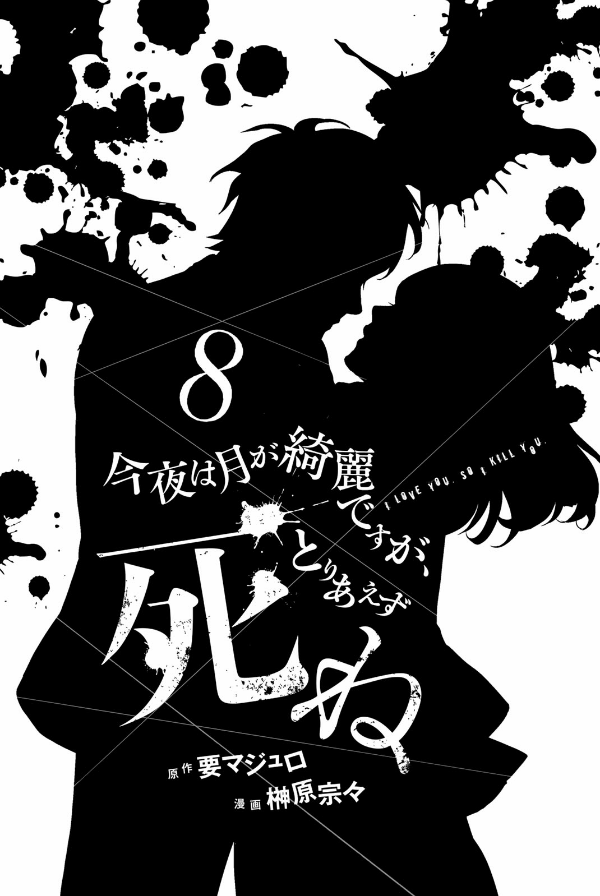 Konya Wa Tsuki Ga Kirei Desu Ga Toriaezu Shine 8 - I Love You So I Kill You 8 (Japanese Edition)