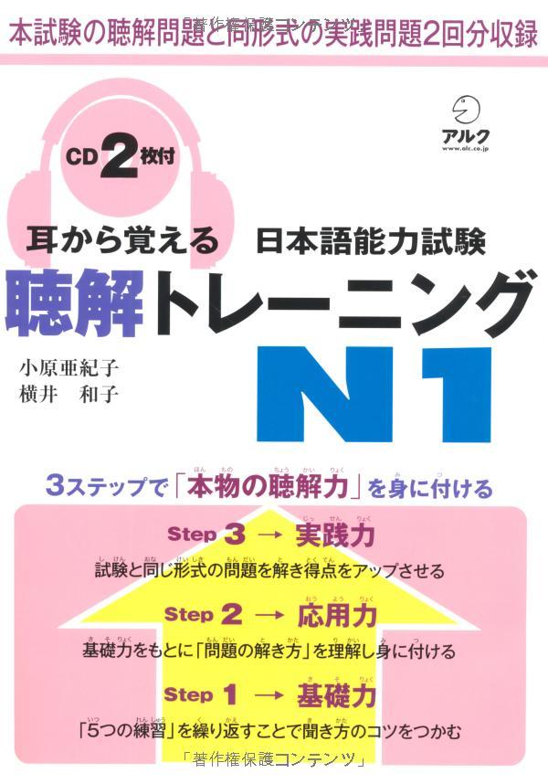 耳から覚える日本語能力試験聴解トレーニング N1 - Mimi Kara Oboeru JLPT N1 Listening With CDs