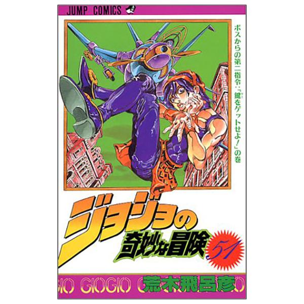 Jojo No Kimyouna Bouken 51 - Jojo's Bizarre Adventure 51 (Japanese Edition)