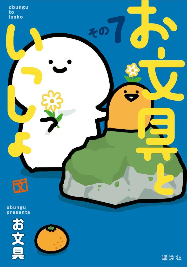 Sách ngoại văn: Obungu To Issho 7 (Japanese Edition)