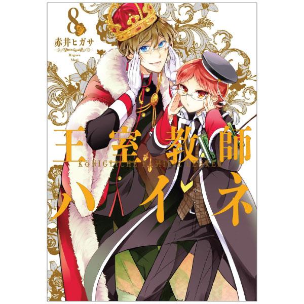 Oshitsu Kyoshi Haine 8 - The Royal Tutor 8 (Japanese Edition)