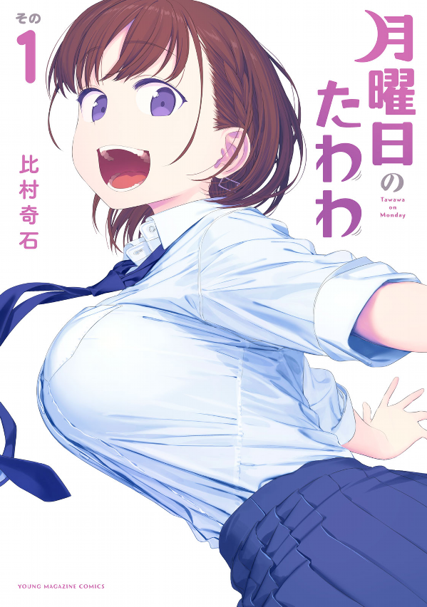 Tawawa On Monday 1 (Japanese Edition)