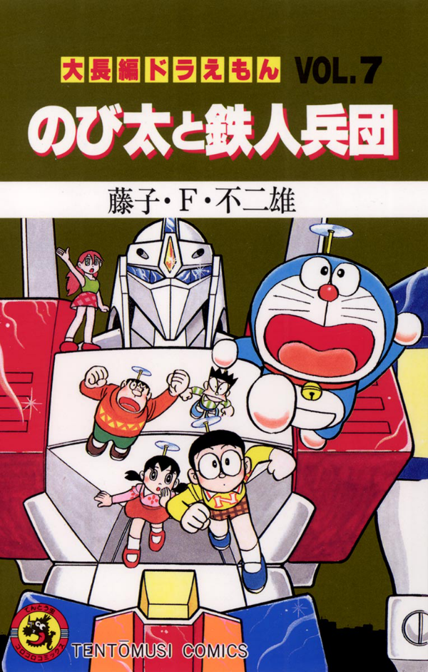 大長編ドラえもん Vol.7 のび太と鉄人兵団 - DORAEMON 7