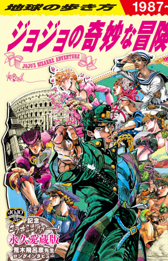 JoJo's Bizarre Adventure Globe-Trotter Travel Guide Book (Japanese Edition)