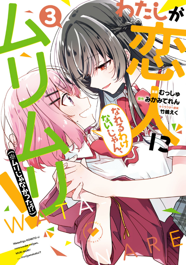 Watashi Ga Koibito Ni Nareru Wake Naijan, Muri Muri! (Comics) (Japanese Edition)