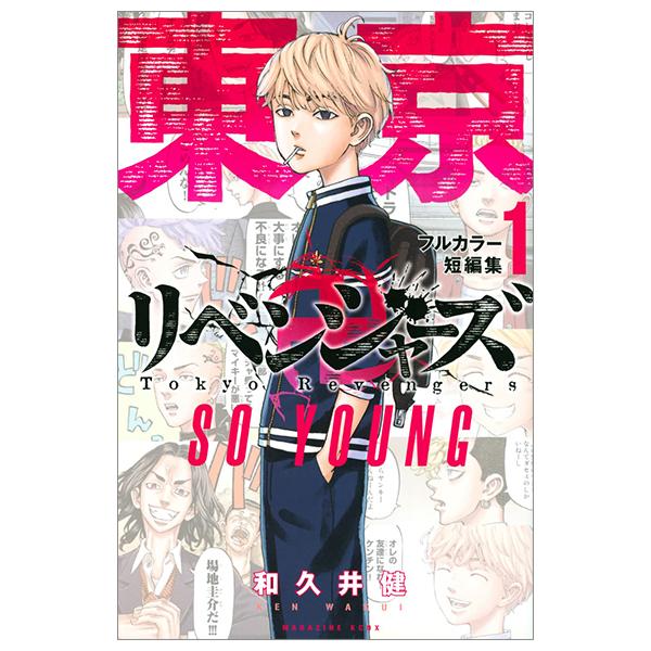 Tokyo Revengers Full Color Short Stories 1 So Young (Japanese Edition)