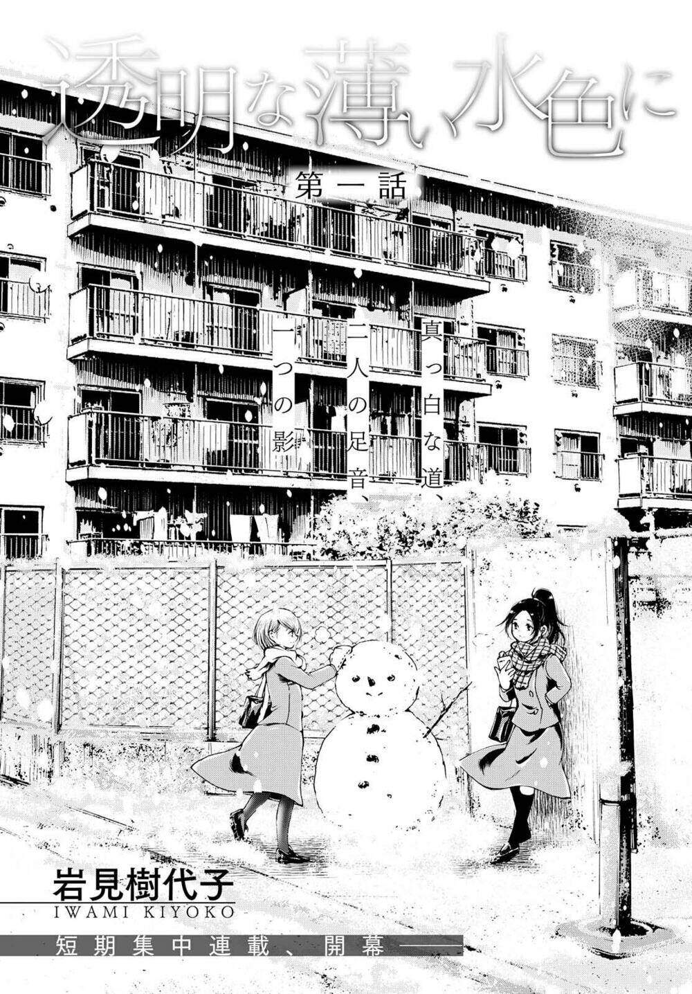 toumei na usui mizuiro ni chapter 1 4