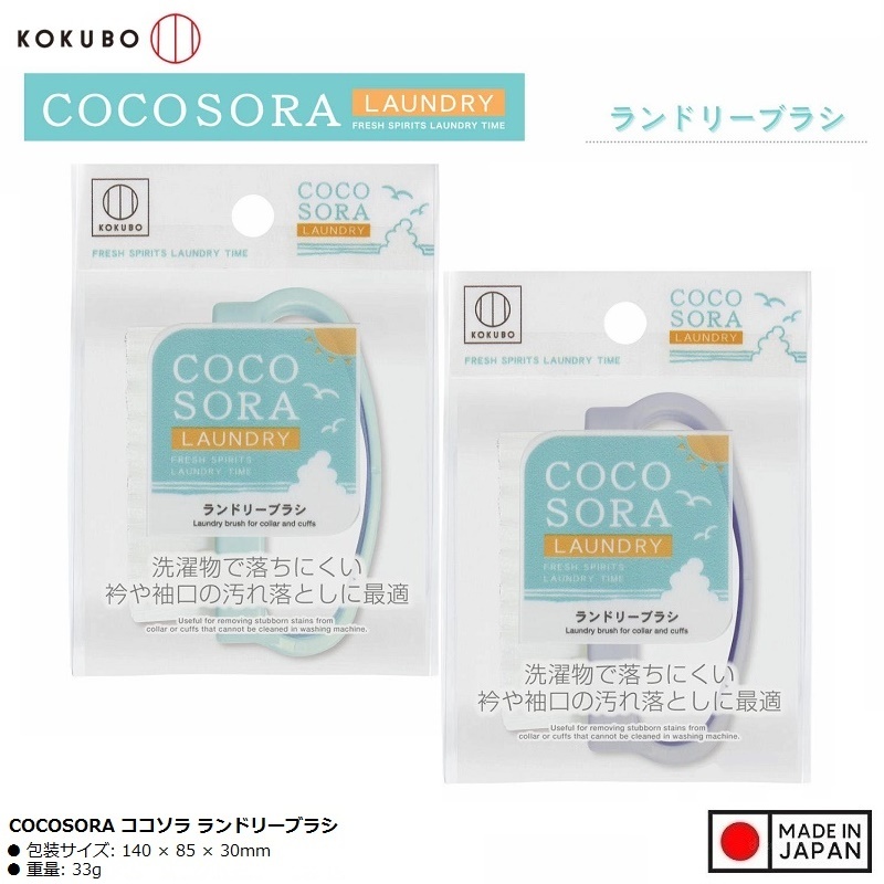 Bàn chải giặt quần áo Kokubo Cocosora - Hàng Nội Địa Nhật Bản