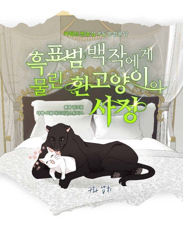 [18+] chuyện mèo trắng bị ba tước báo đen ăn thịt chapter 7.2 7