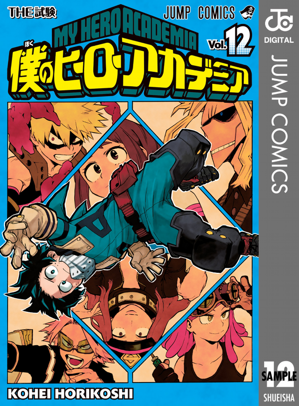 僕のヒーローアカデミア　　１２ BOKU NO JIROAKADEMIA 12
