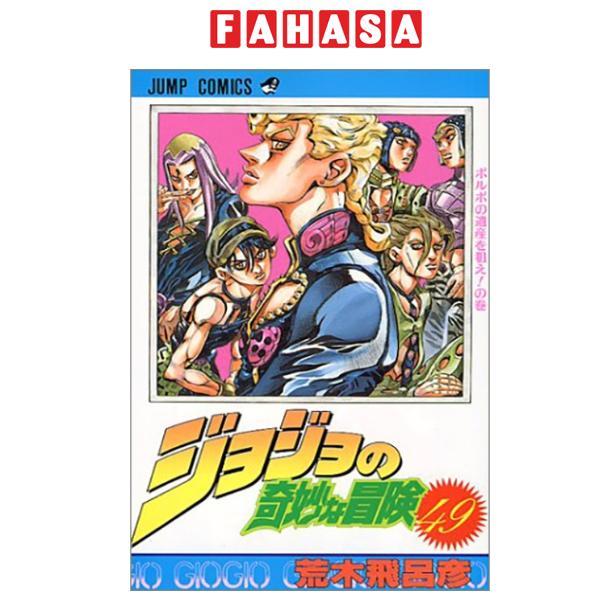 Sách ngoại văn: ジョジョの奇妙な冒険 49 - Jojo's Bizarre Adventure - Jojo No Kimyouna Bouken