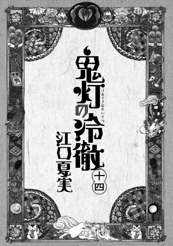 Hozuki No Reitetsu 14 - Hozuki's Coolheadedness 14 (Japanese Edition)