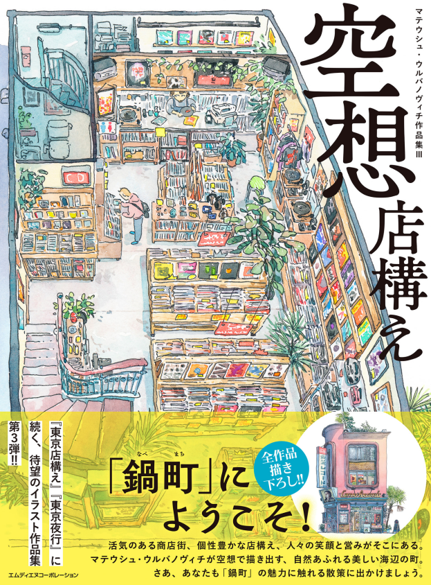 Sách ngoại văn: 空想店構え マテウシュ・ウルバノヴィチ作品集Ⅲ - Kuusoutengamae - Mateusz Urbanowicz Works 3: Kuso Misegamae