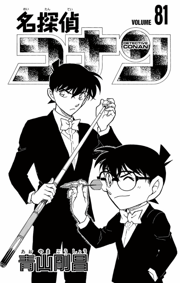 Detective Conan 81 (Japanese Edition)