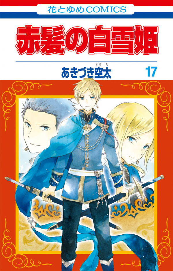 Akagami no Shirayukihime 17 - Snow White With The Red Hair 17 (Japanese Edition)