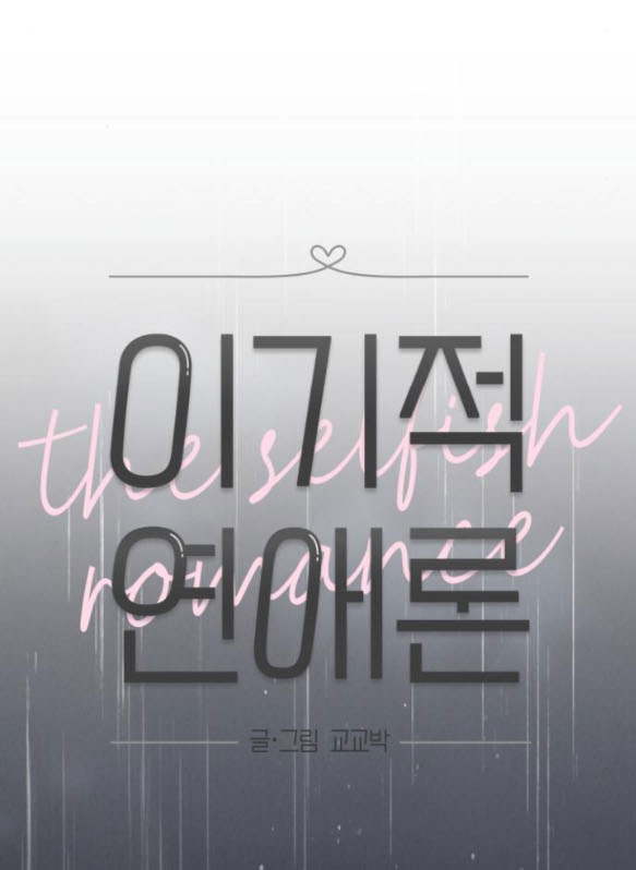 Thuyết Tình Yêu Ích Kỷ chapter 22.1 27