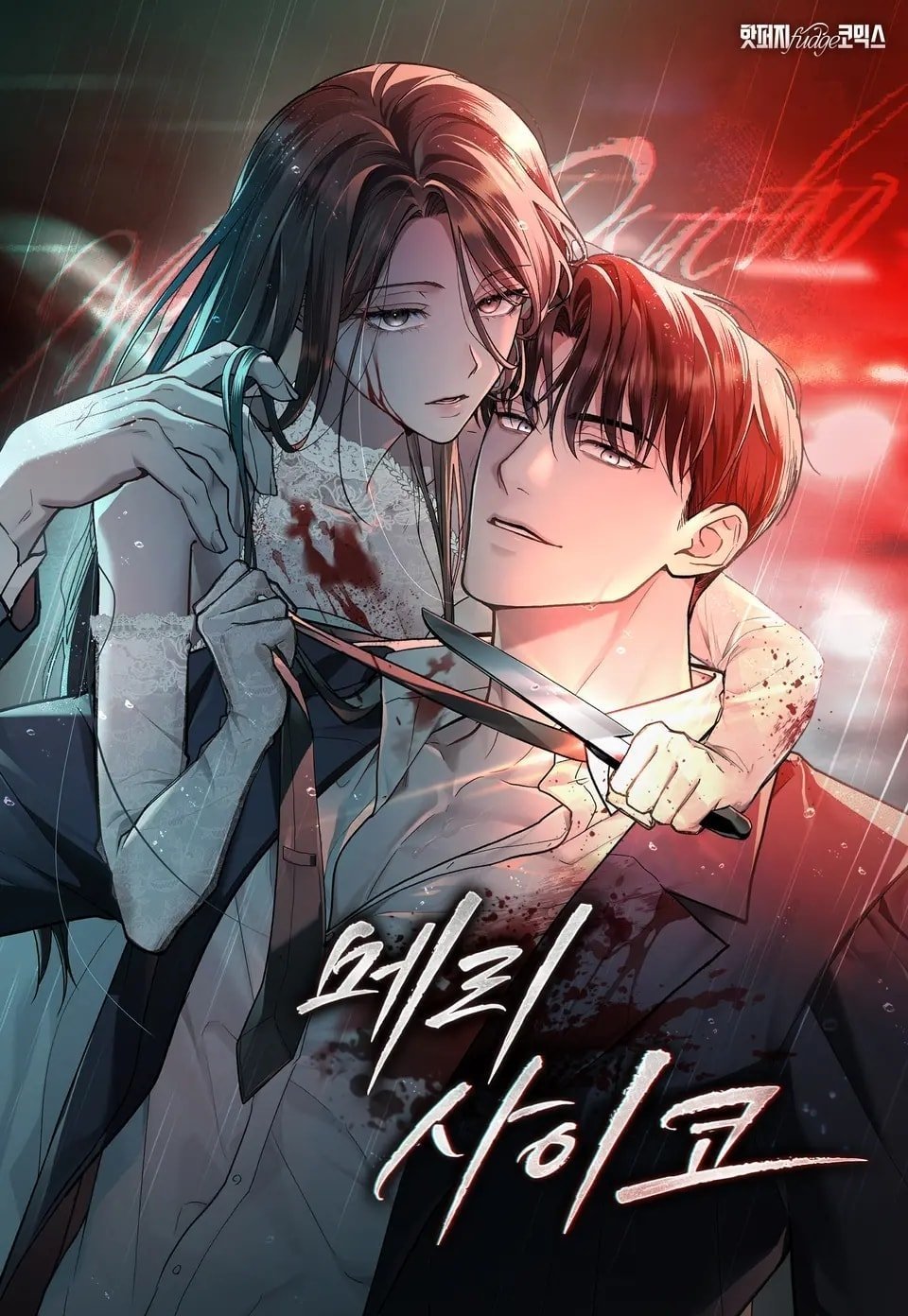 merry psycho chapter 20.1 1