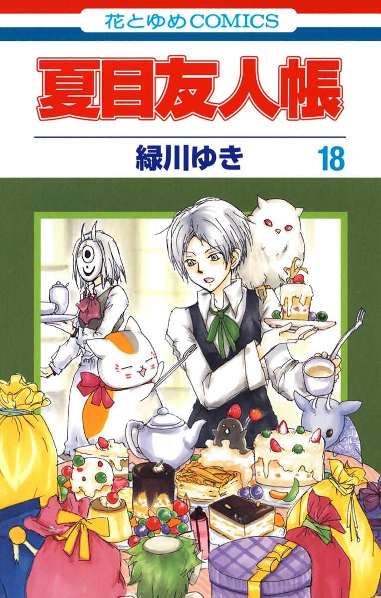 Natsume Yuujinchou 18 - Natsume's Book Of Friends 18 (Japanese Edition)