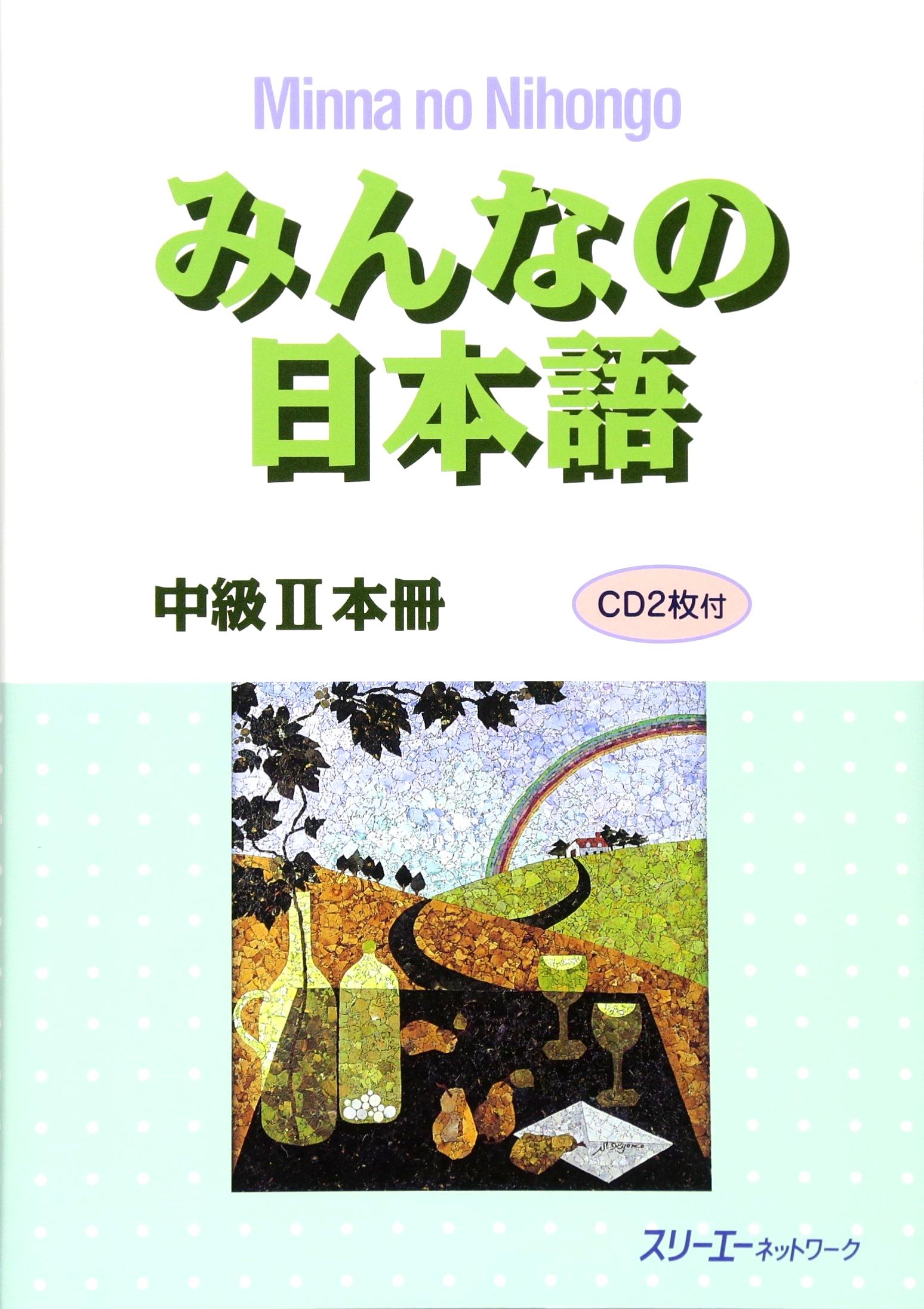 みんなの日本語中級II本冊 MINNA NO NIHONGO CHUUKYUU 2 HONSATSU