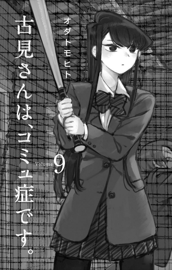 古見さんは、コミュ症です。9 - Komi-san wa, Komyusho desu - Komi Can’t Communicate