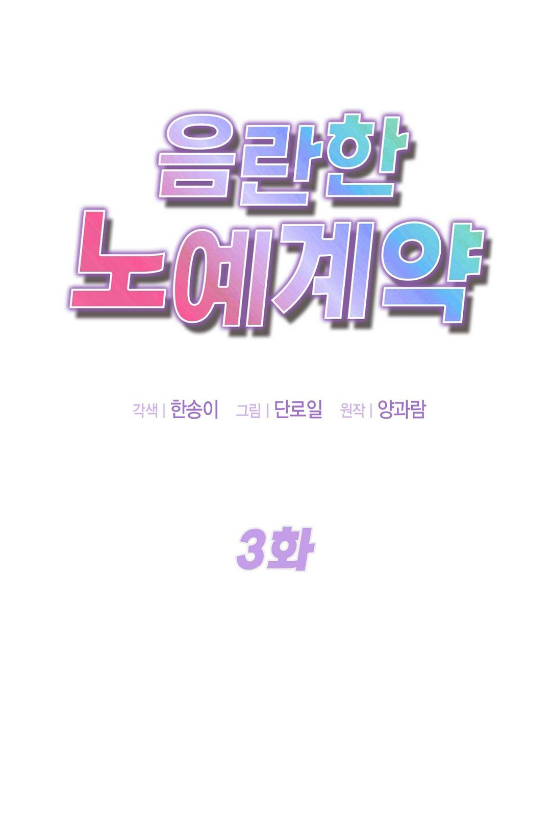 [18+] hợp đồng nô lệ dâm đãng chapter 3.1 3