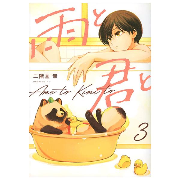 Ame To Kimi To - With You And The Rain 03 (Japanese Edition)