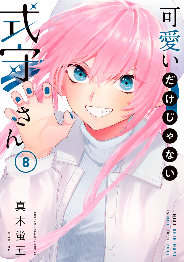 Miss Shikimori Is Not Just Cute 8 (Japanese Edition)