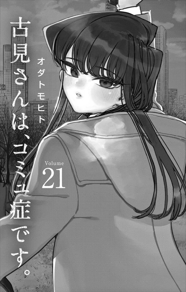 古見さんは、コミュ症です。21 - Komi Can't Communicate 21