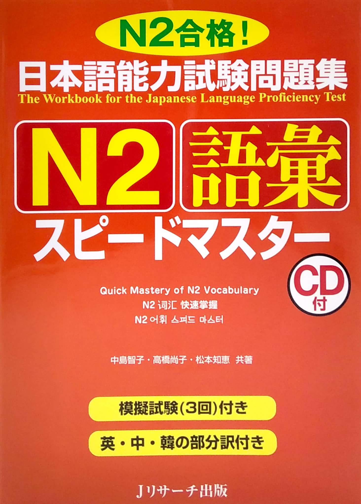 日本語能力試験問題集 N2 語彙スピードマスター - The Workbook For The Japanese Language Proficiency Test Quick Mastery Of N2 Vocabulary