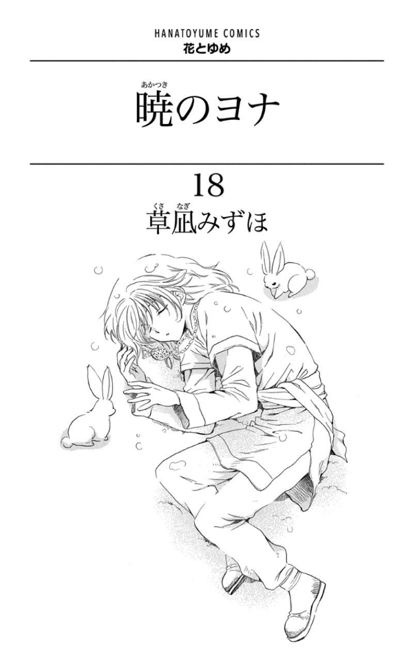 Akatsuki no Yona 18 - Yona Of The Dawn 18 (Japanese Edition)