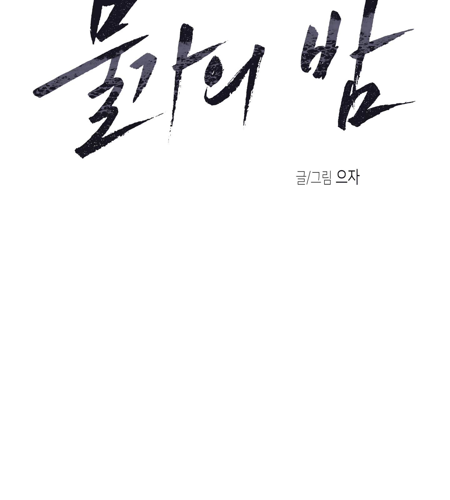 đêm bên bờ biển chapter 66.2 12