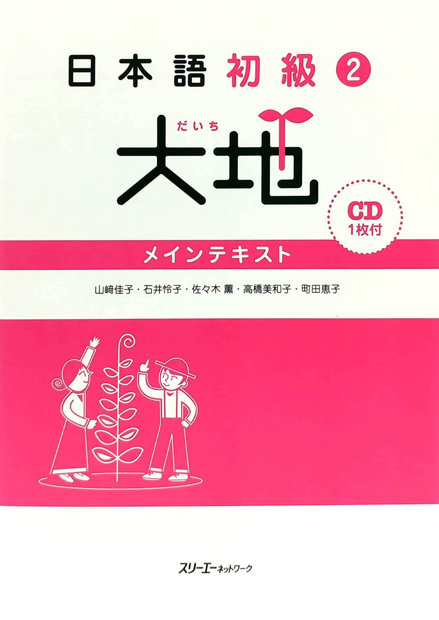 Sách ngoại văn: 日本語初級 2 - Elementary Japanese 2