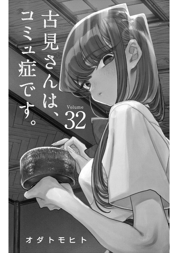 Komi Can't Communicate 32 (Japanese Edition)