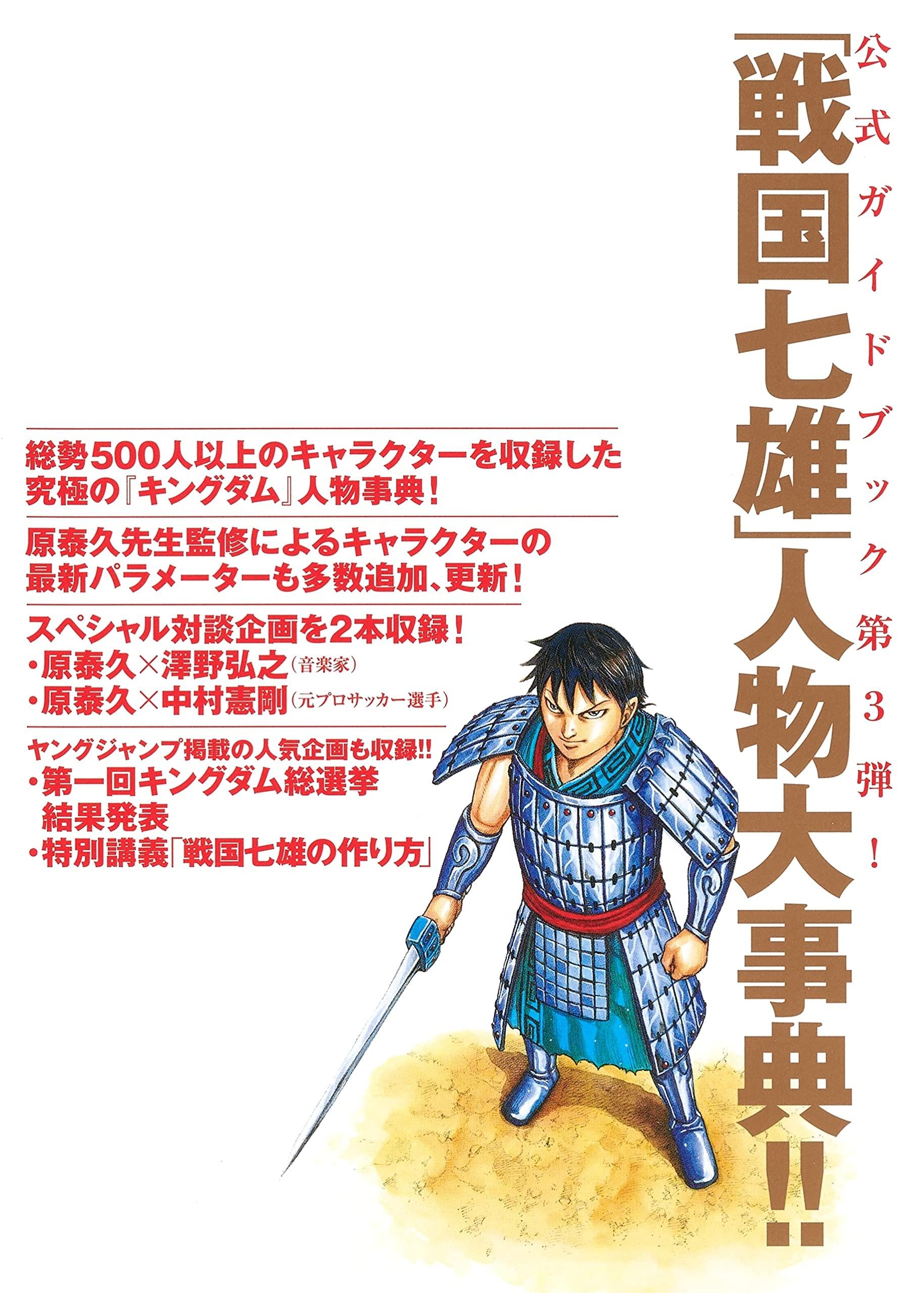 キングダム 公式ガイドブック 第 3 弾 戦国七雄人物録 - Kingdom Official Guidebook Vol.3