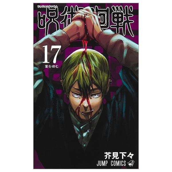 呪術廻戦 17 - Jujutsu Kaisen 17