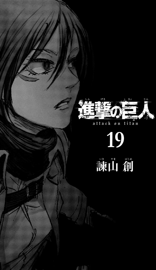 進撃の巨人 19 - Attack On Titan 19