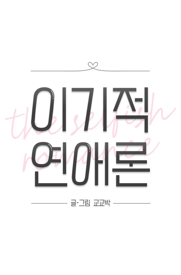 Thuyết Tình Yêu Ích Kỷ chapter 1.1 8