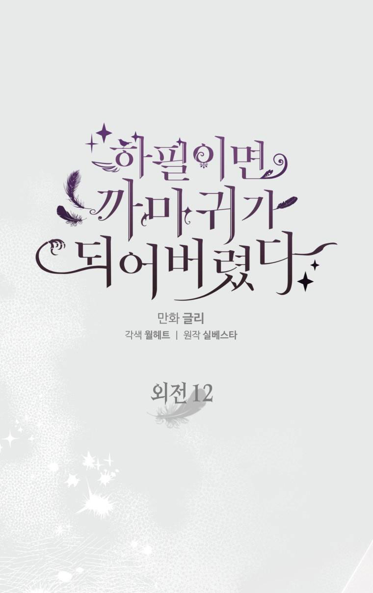Bỗng Tôi Biến Thành Quạ Đen chapter 107.1 - Trang 12