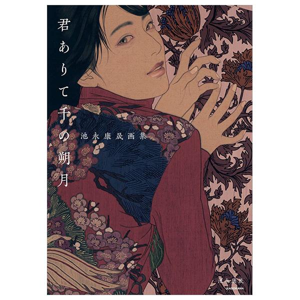 Sách ngoại văn: 君ありて千の朔月 池永康晟画集 - Kun Arite Sen No Tsuitachi Tsuki Ikenaga Kan Akira Gashuu