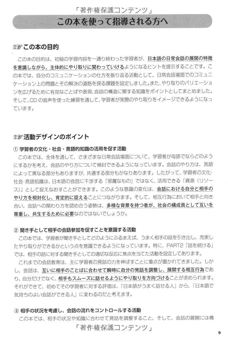 にほんご会話上手! 聞き上手・話し上手になるコミュニケーションのコツ15 (MP3 CD1 枚付) - Nihongo Kaiwa Jouzu! Kiki-Jouzu/ Hanashi-Jouzu Ni Naru Komyunikeeshon No Kotsu 15