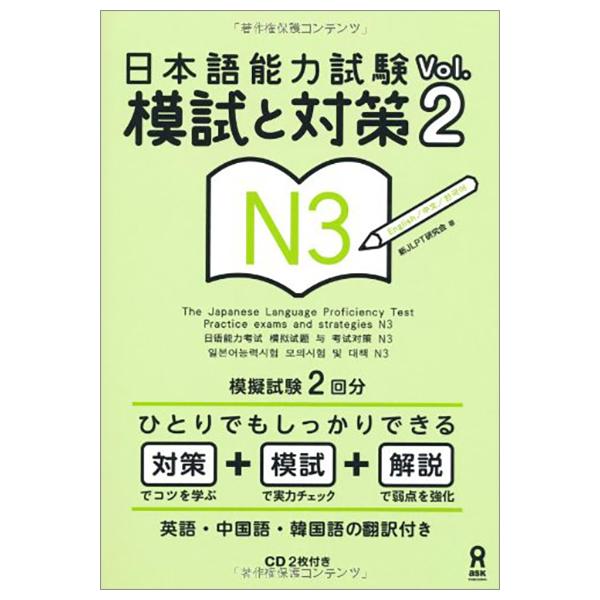 The Japanese Language Proficiency Test Practice Exams And Strategies N3 Vol.2 With 2 CDs (Japanese Edition)