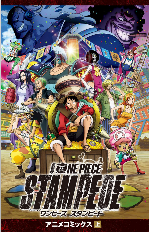 劇場版 ONE PIECE STAMPEDE アニメコミックス 上