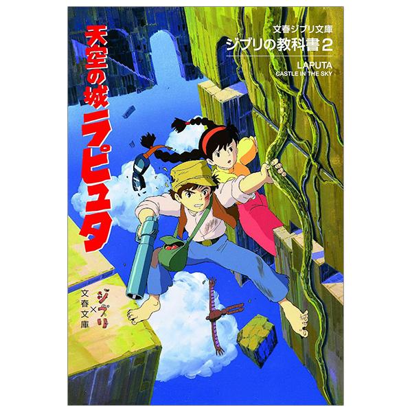 Sách ngoại văn: ジブリの教科書 天空の城ラピュタ - Tenkuu No Shiro Rapyuta Ghibli No Kyoukasho - Laputa: Castle In The Sky 2