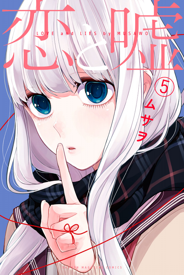 Koi To Uso 5 - Love And Lies 5 (Japanese Edition)