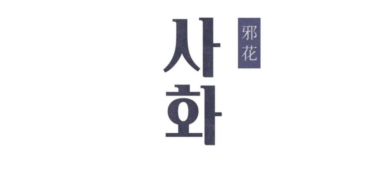 ác hoa chapter 19 14