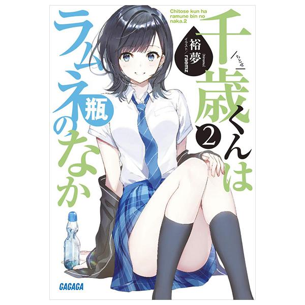 Sách ngoại văn: Chitose-kun Wa Ramunebin No Naka 2 (Light Novel) (Japanese Edition)
