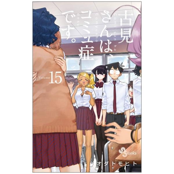 古見さんは、コミュ症です。15 - Komi-san wa, Komyusho desu - Komi Can’t Communicate