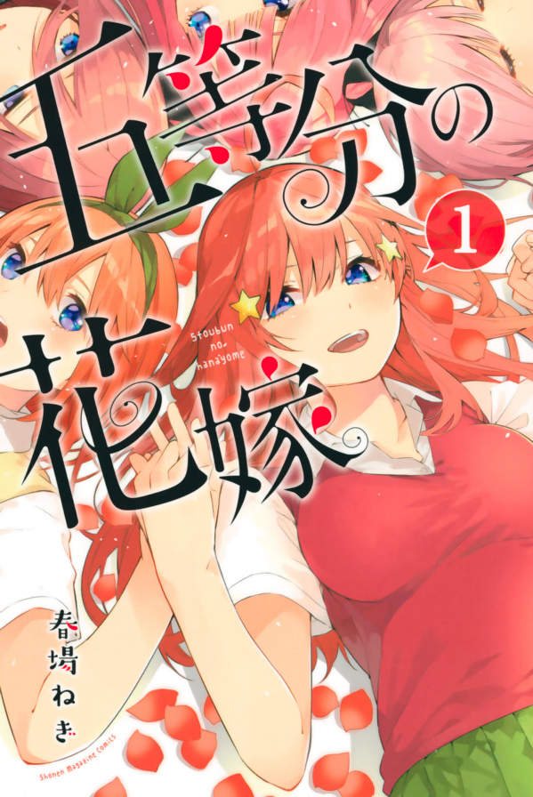 The Quintessential Quintuplets 1 (Japanese Edition)