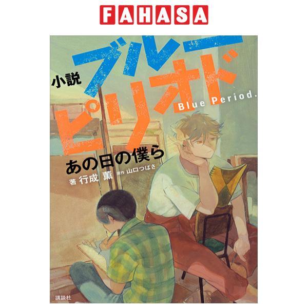 Sách ngoại văn: Blue Period - Ano Hi No Bokura (Light Novel)